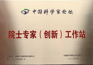 院士专（zhuān）家（创新）工（gōng）作站（zhàn）