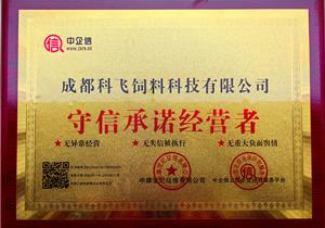 守信（xìn）承诺经营者