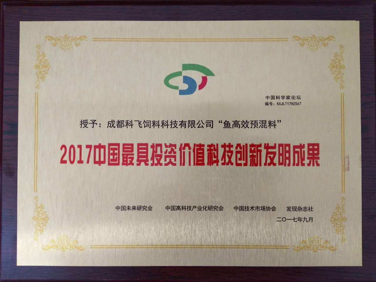 2017最具投資價（jià）值魚預混料高效牌匾.jpg