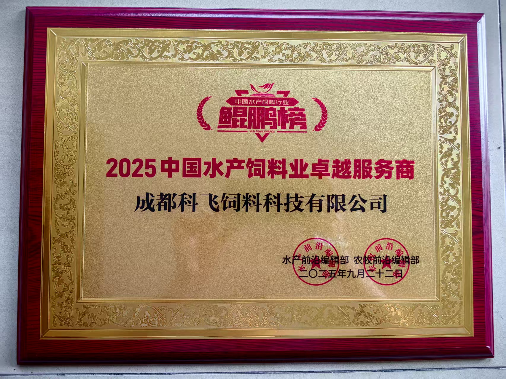 2025中國水產飼料（liào）業卓越（yuè）服（fú）務商.jpg