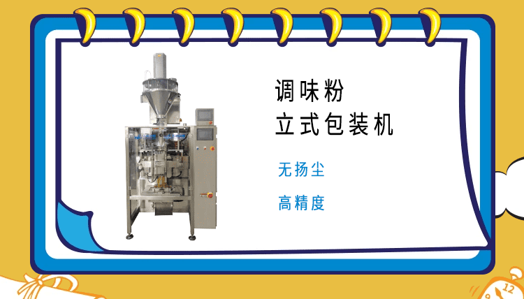 调料粉包装机的市场领域广泛（fàn），市场部门对其质量严格把控