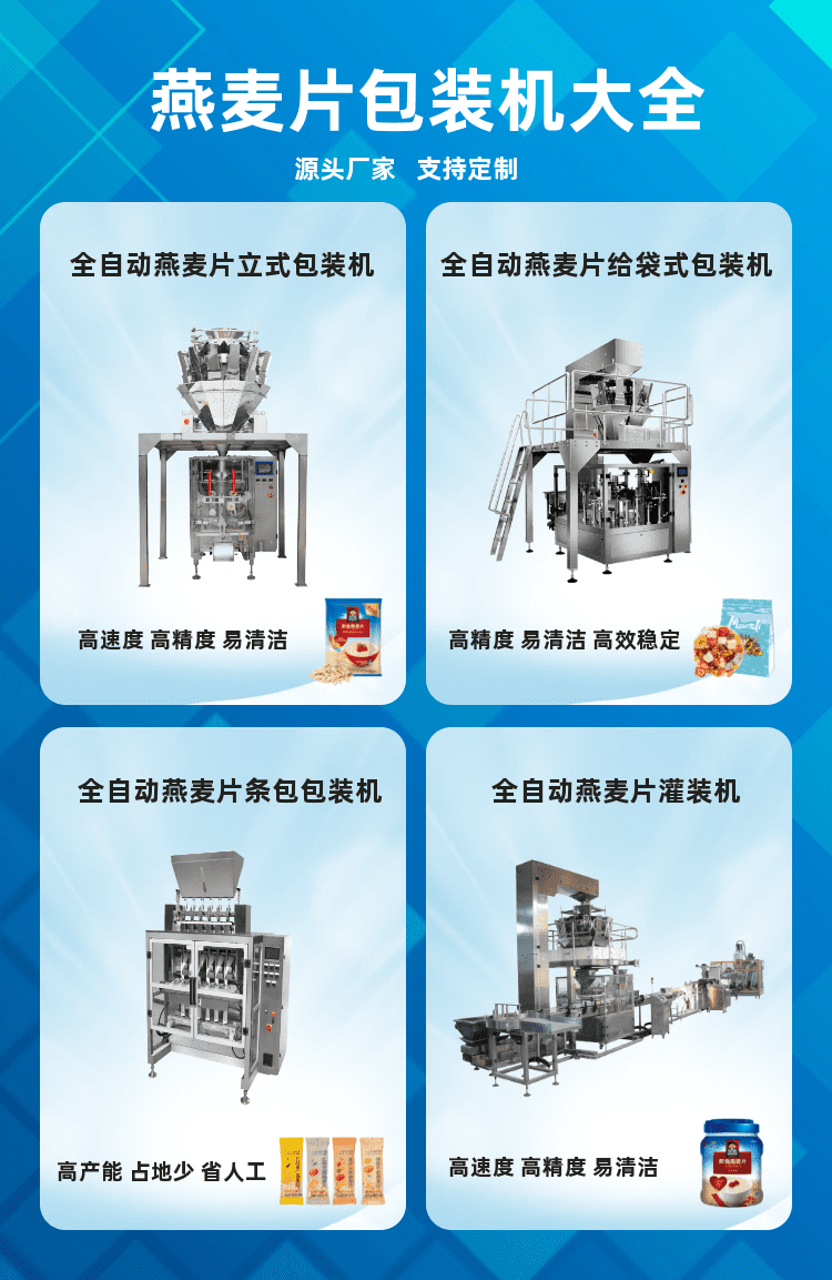 燕麦片包装机为颗粒代餐食品生产企业保障良好的发展趋势