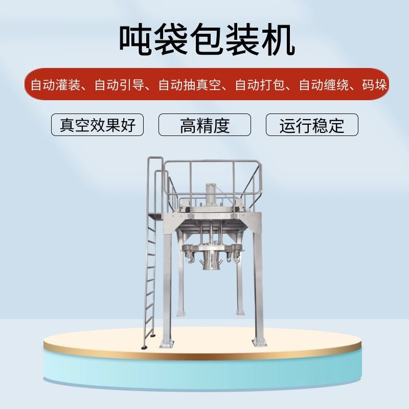 吨袋包装机的行业应用提高效能应用（yòng）广泛