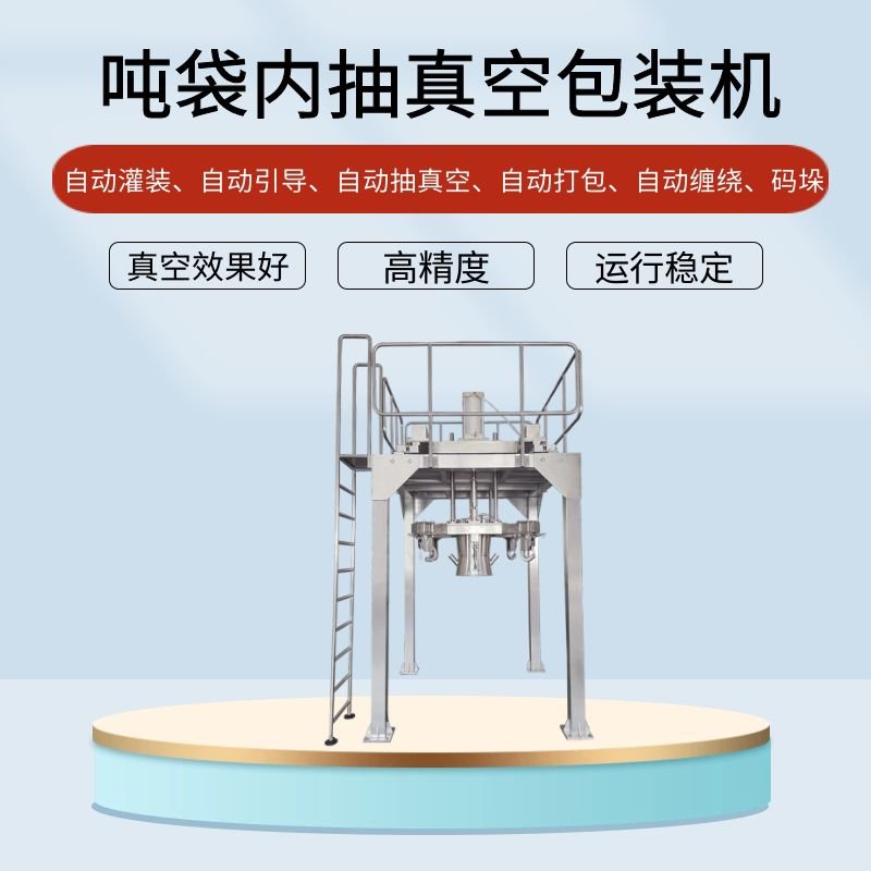 吨袋正极材料真（zhēn）空包装机